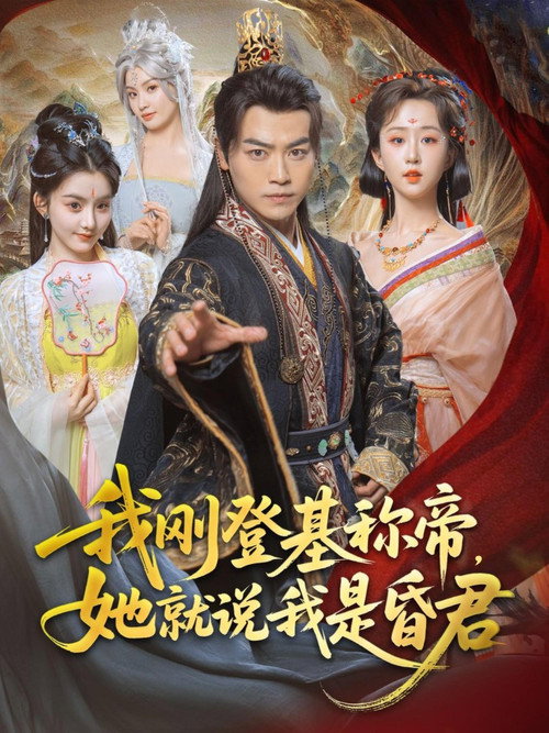 我刚登基称帝，她就说我是昏君 封面