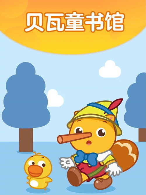 贝瓦成长乐园之贝瓦童书馆 封面
