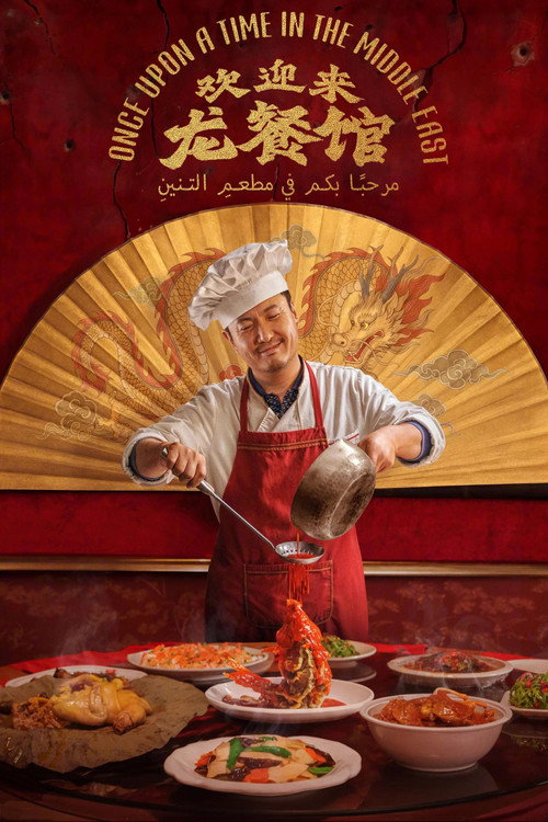 欢迎来龙餐馆 封面