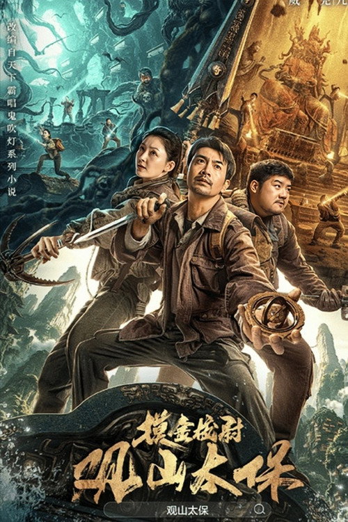 观山太保 封面