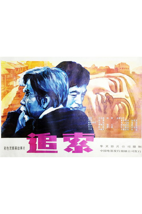 追索 封面