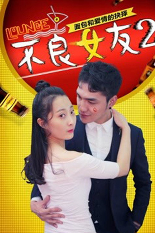 不良女友2 封面