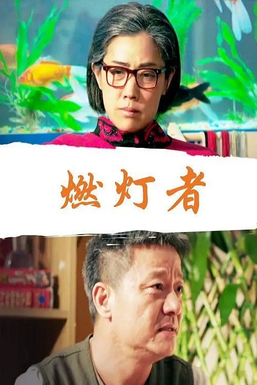 燃灯者 封面