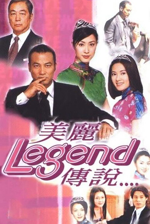 美丽传说 封面