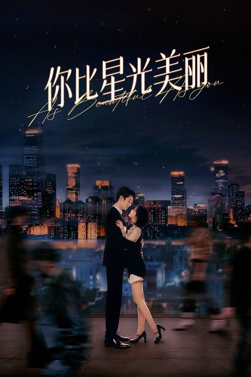 你比星光美丽 封面