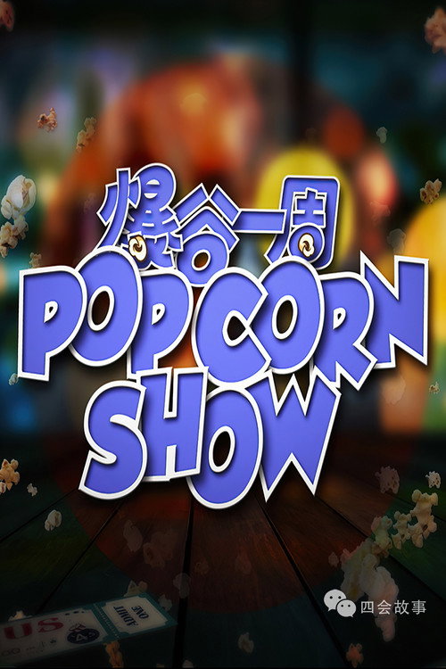 爆谷一周 封面