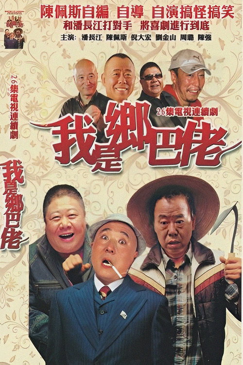 我是乡巴佬 封面