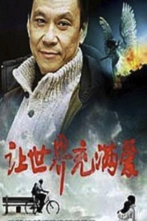 让世界充满爱 封面