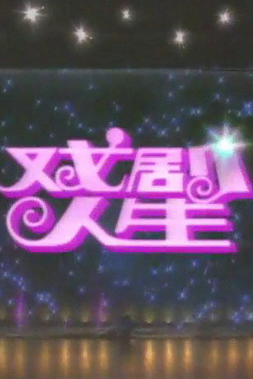 戏剧人生 封面