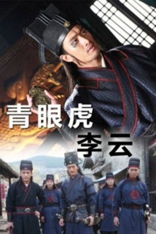 青眼虎李云 封面