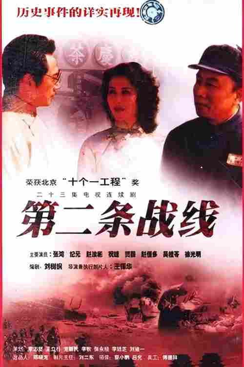 第二条战线 封面