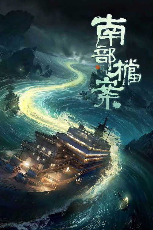 南部档案 封面