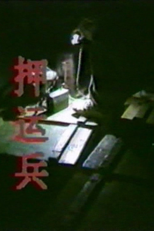 押运兵 封面