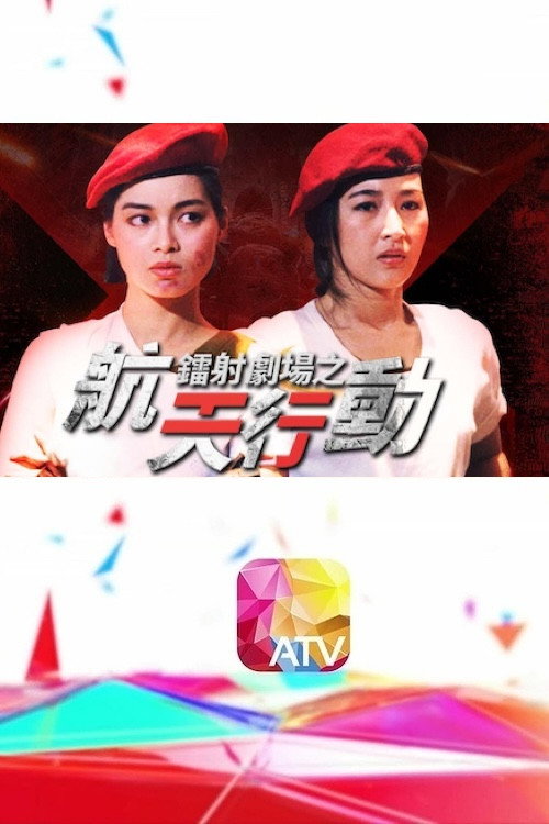 镭射剧场之航天行动 封面