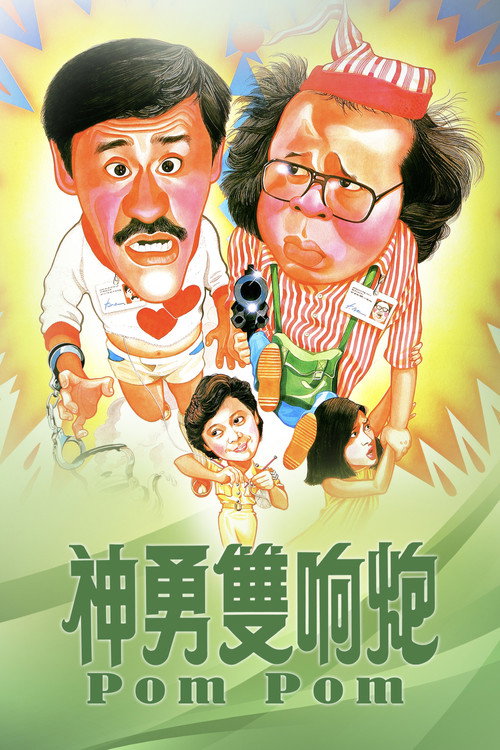 神勇双响炮 封面
