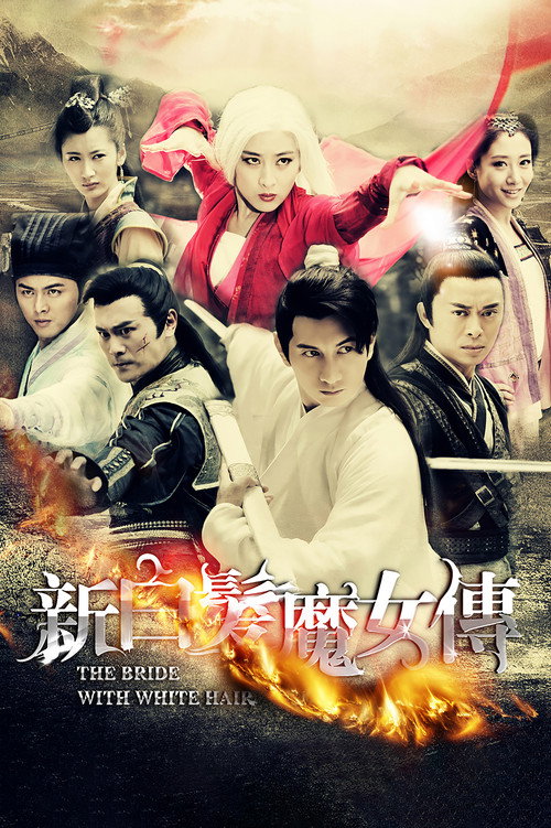 新白发魔女传 封面
