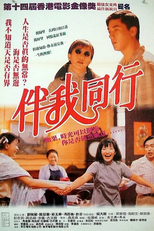伴我同行 封面