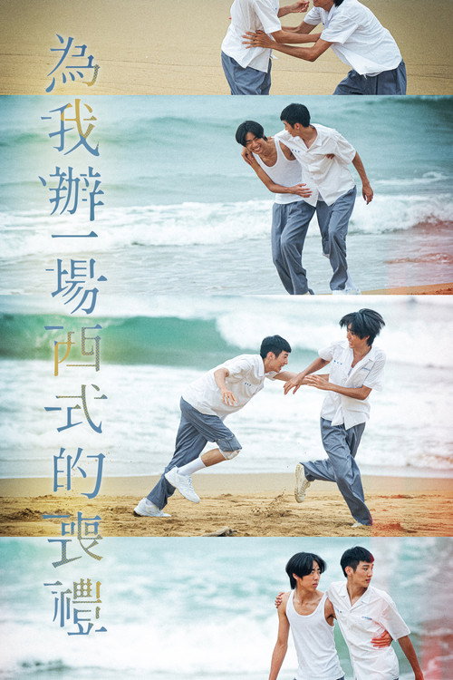 为我办一场西式的丧礼 封面