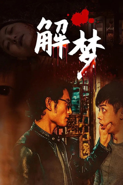 解梦 封面