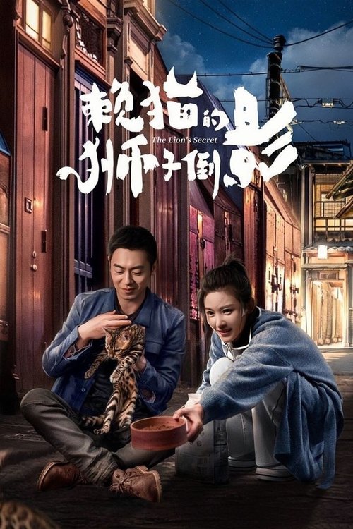 赖猫的狮子倒影 封面