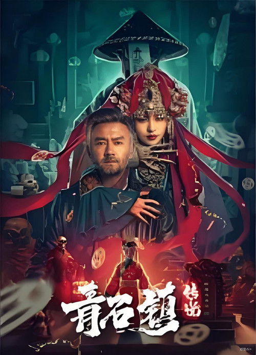 青石镇传说 封面