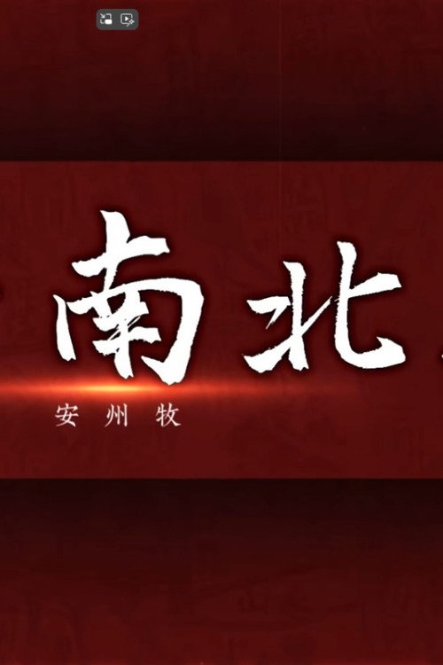 风云南北朝 封面
