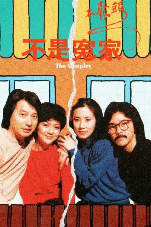不是冤家不聚头 封面