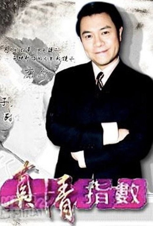 真情指数 封面