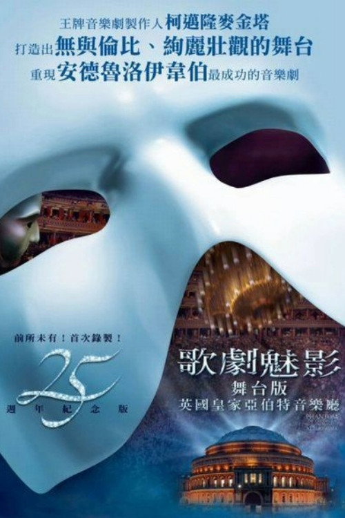 歌剧魅影:25周年纪念演出 封面