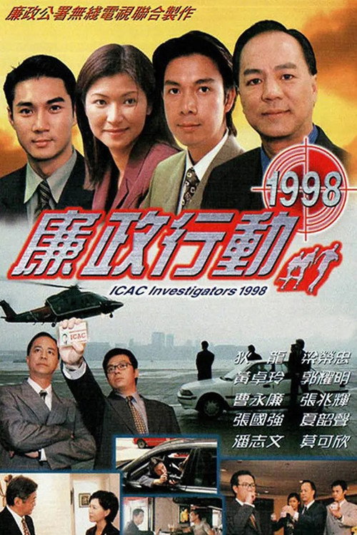 廉政行动1998 封面