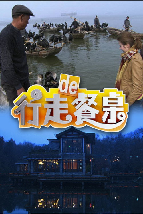 行走的餐桌 封面