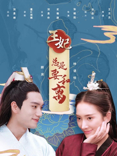 王妃总是要和离 封面