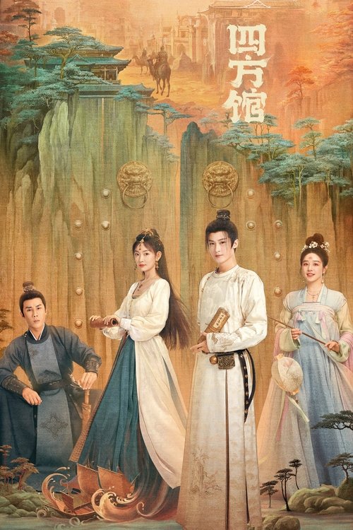 四方馆 封面