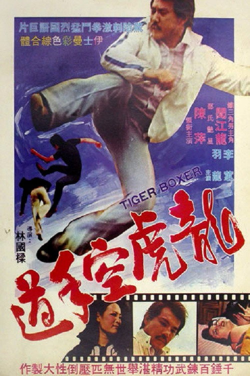 龍虎空手道 封面