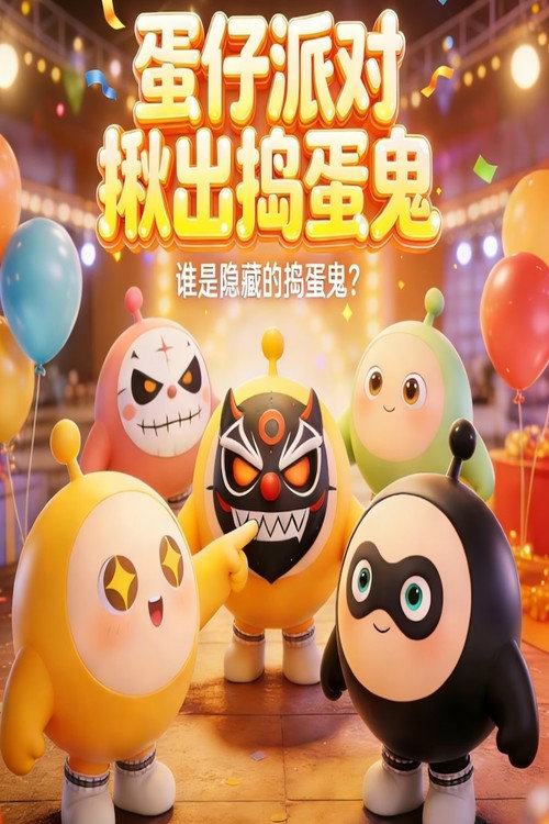 蛋仔派对揪出捣蛋鬼 封面