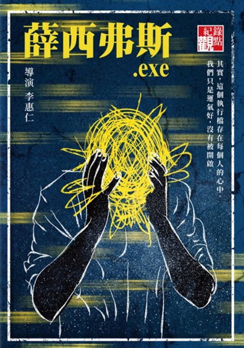 薛西弗斯.exe 封面