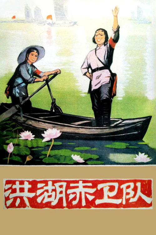 洪湖赤卫队 封面