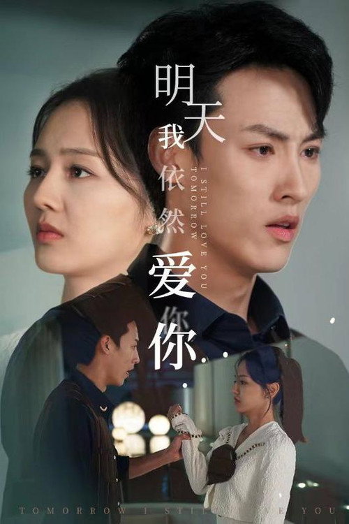 明天我依然爱你 封面