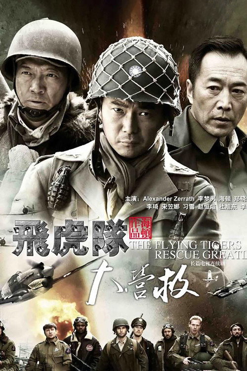 飞虎队大营救 封面