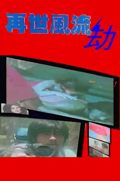 再世风流劫 封面