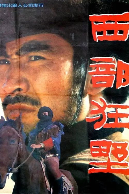 西部狂野 封面