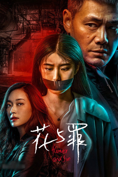 花与罪 封面