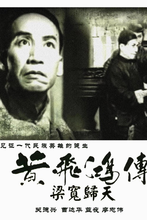 黄飞鸿传第四集:梁宽归天 封面