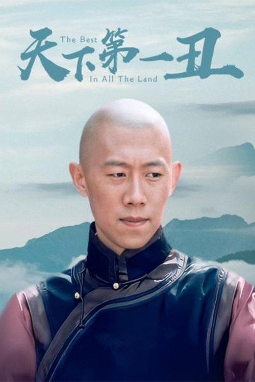 天下第一丑 封面
