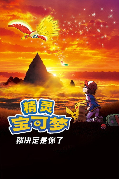 宝可梦剧场版:就决定是你了! 封面