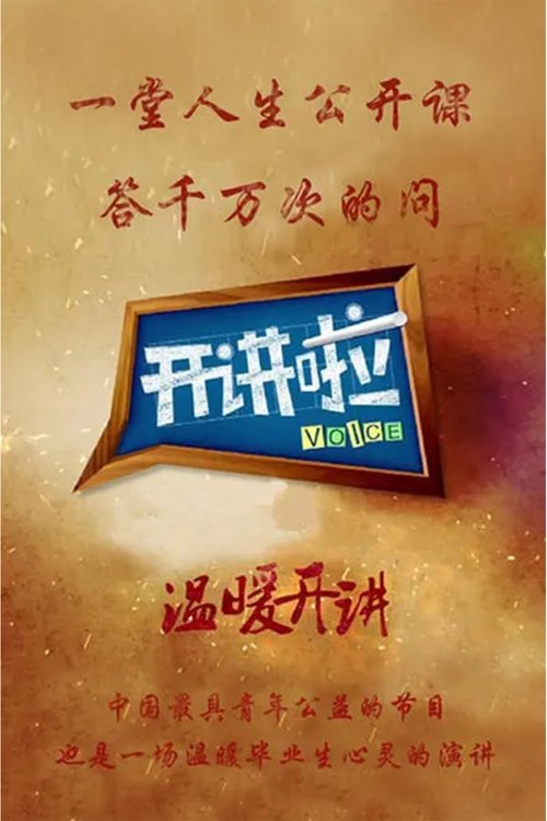 开讲啦 封面