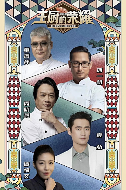主厨的荣耀·中餐季 封面