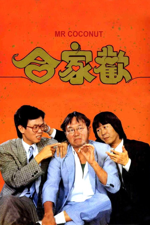 合家欢 封面