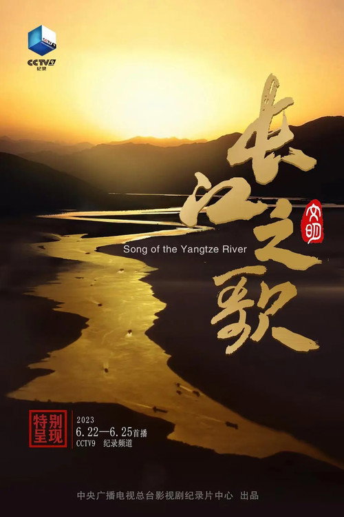 长江之歌（文明篇） 封面