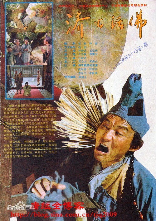 济公活佛 封面